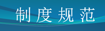 制度規范.PNG